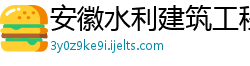 安徽水利建筑工程总公司